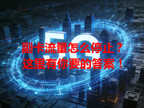 副卡流量怎么停止？这里有你要的答案！