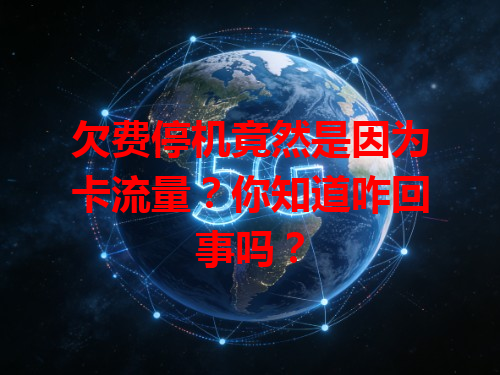 欠费停机竟然是因为卡流量？你知道咋回事吗？