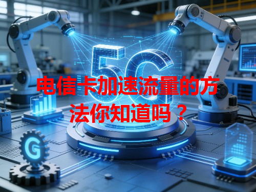电信卡加速流量的方法你知道吗？