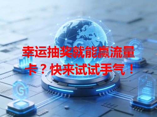 幸运抽奖就能赢流量卡？快来试试手气！