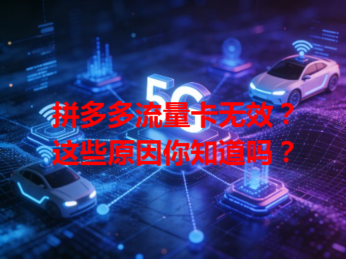 拼多多流量卡无效？这些原因你知道吗？