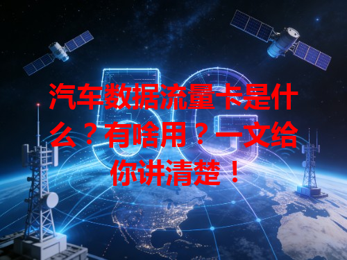 汽车数据流量卡是什么？有啥用？一文给你讲清楚！