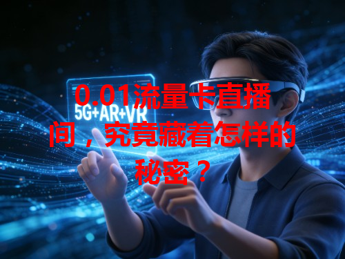 0.01流量卡直播间，究竟藏着怎样的秘密？