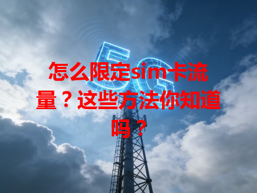 怎么限定sim卡流量？这些方法你知道吗？