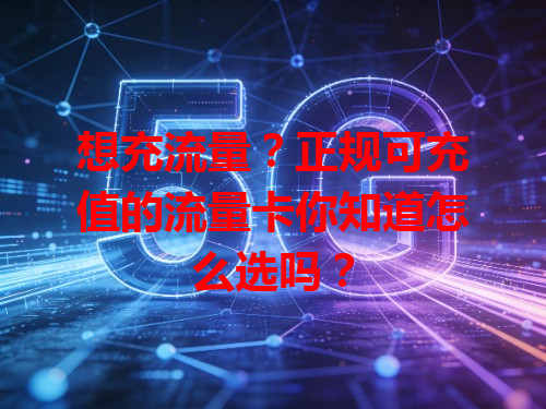 想充流量？正规可充值的流量卡你知道怎么选吗？