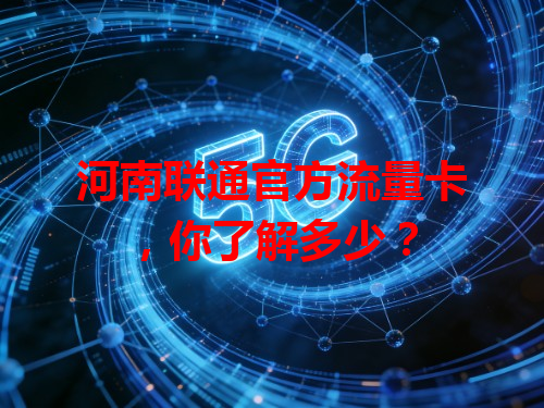 河南联通官方流量卡，你了解多少？