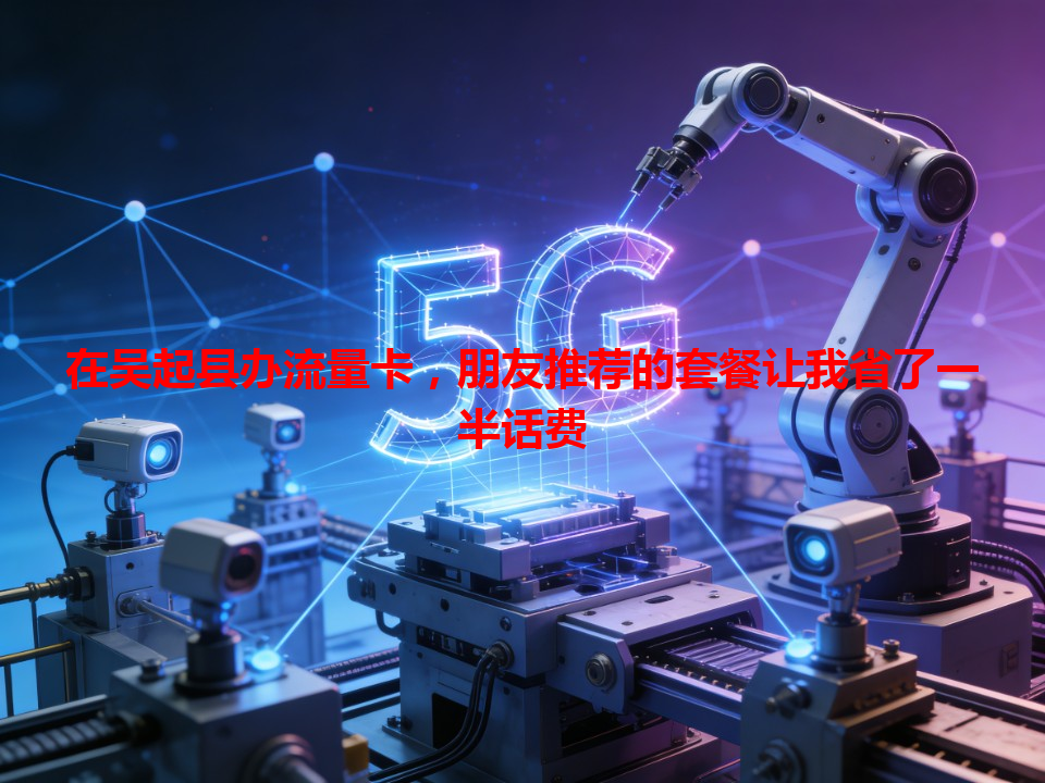 在吴起县办流量卡，朋友推荐的套餐让我省了一半话费