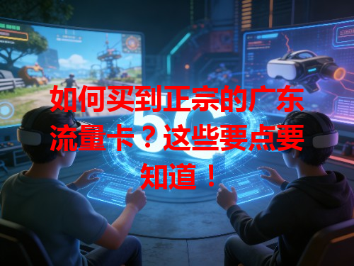 如何买到正宗的广东流量卡？这些要点要知道！
