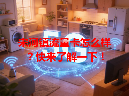 宋河镇流量卡怎么样？快来了解一下！