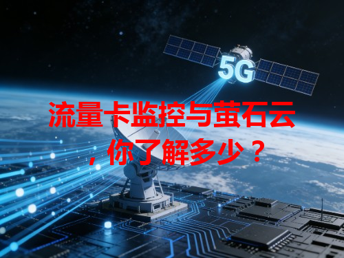 流量卡监控与萤石云，你了解多少？