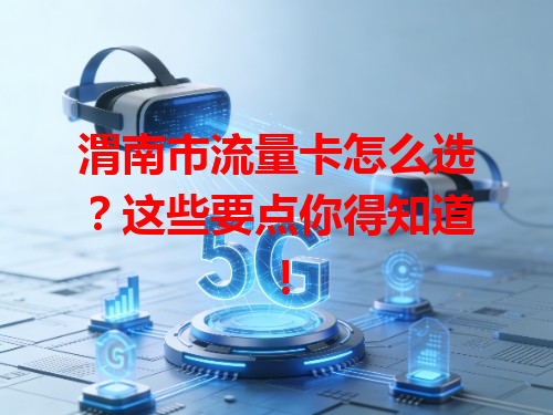 渭南市流量卡怎么选？这些要点你得知道！