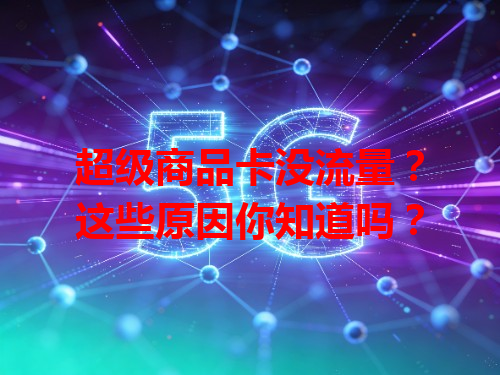 超级商品卡没流量？这些原因你知道吗？
