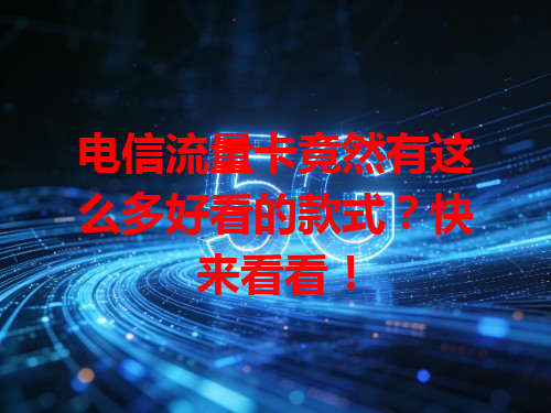 电信流量卡竟然有这么多好看的款式？快来看看！