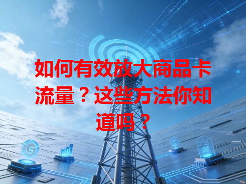 如何有效放大商品卡流量？这些方法你知道吗？