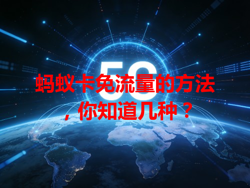 蚂蚁卡免流量的方法，你知道几种？