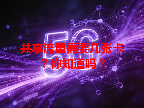 共享流量需要几张卡？你知道吗？