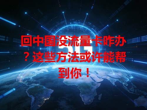 回中国没流量卡咋办？这些方法或许能帮到你！