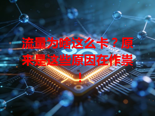 流量为啥这么卡？原来是这些原因在作祟！