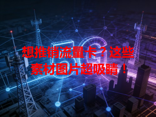 想推销流量卡？这些素材图片超吸睛！