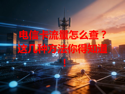 电信卡流量怎么查？这几种方法你得知道！