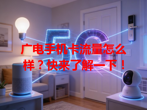 广电手机卡流量怎么样？快来了解一下！