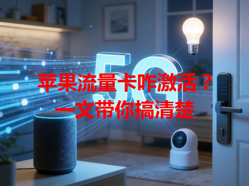 苹果流量卡咋激活？一文带你搞清楚