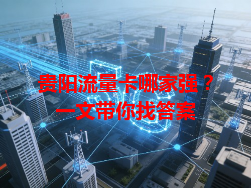 贵阳流量卡哪家强？一文带你找答案