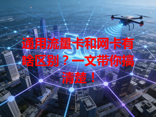 通用流量卡和网卡有啥区别？一文带你搞清楚！