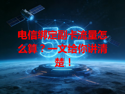 电信绑定副卡流量怎么算？一文给你讲清楚！