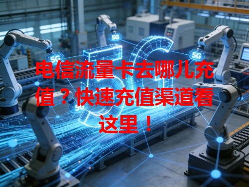 电信流量卡去哪儿充值？快速充值渠道看这里！