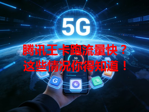 腾讯王卡跑流量快？这些情况你得知道！