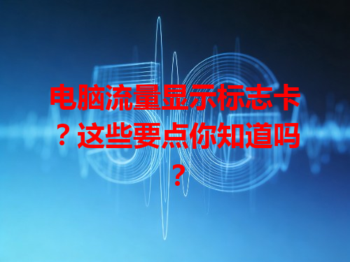 电脑流量显示标志卡？这些要点你知道吗？
