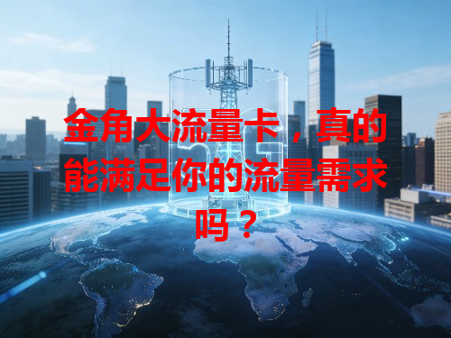 金角大流量卡，真的能满足你的流量需求吗？