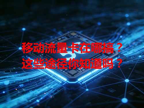 移动流量卡在哪搞？这些途径你知道吗？