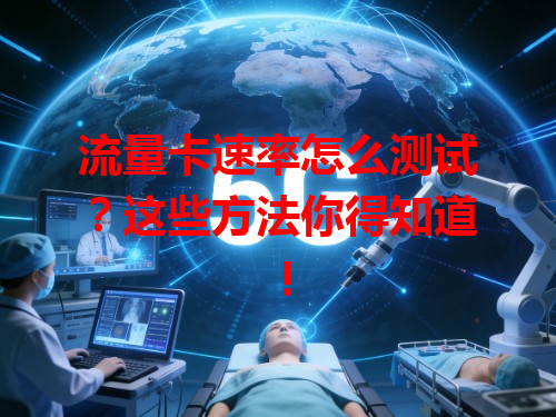 流量卡速率怎么测试？这些方法你得知道！