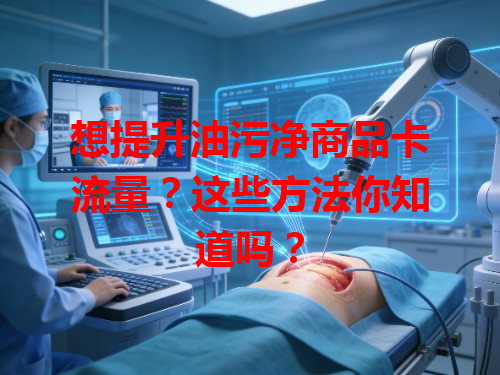 想提升油污净商品卡流量？这些方法你知道吗？