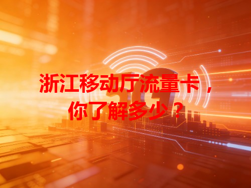 浙江移动厅流量卡，你了解多少？
