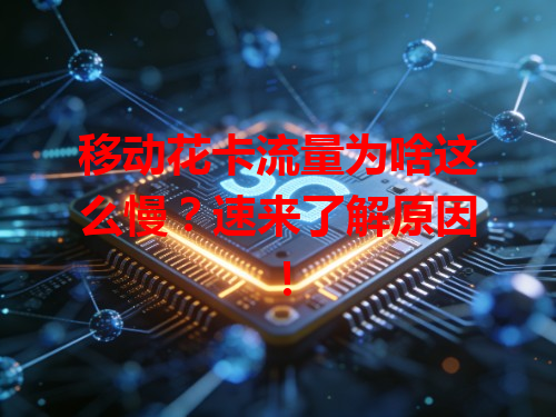 移动花卡流量为啥这么慢？速来了解原因！