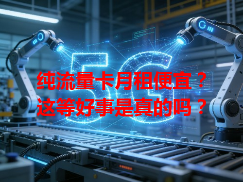 纯流量卡月租便宜？这等好事是真的吗？