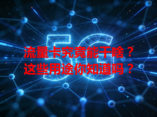 流量卡究竟能干啥？这些用途你知道吗？