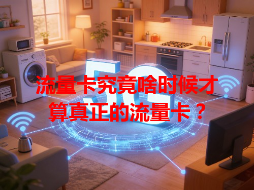流量卡究竟啥时候才算真正的流量卡？