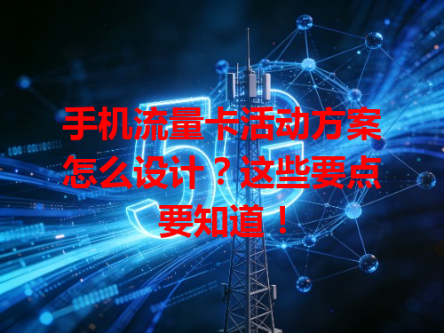 手机流量卡活动方案怎么设计？这些要点要知道！