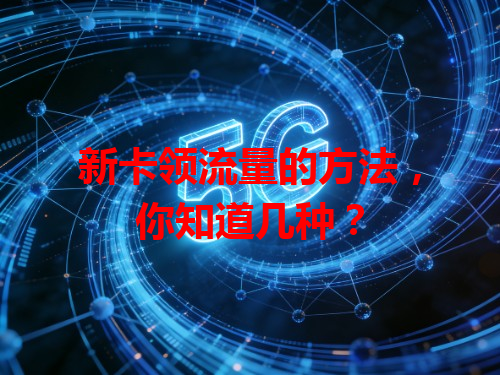 新卡领流量的方法，你知道几种？