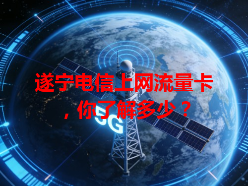 遂宁电信上网流量卡，你了解多少？