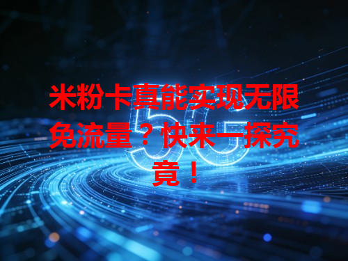米粉卡真能实现无限免流量？快来一探究竟！