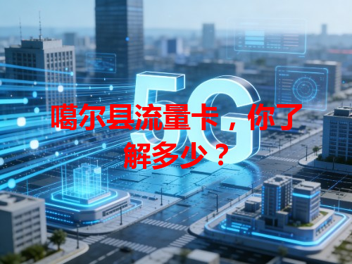 噶尔县流量卡，你了解多少？