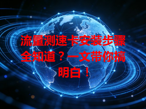流量测速卡安装步骤全知道？一文带你搞明白！