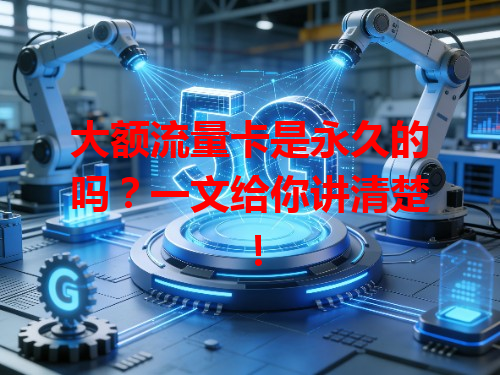 大额流量卡是永久的吗？一文给你讲清楚！