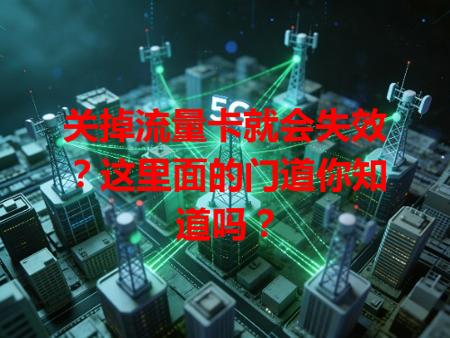 关掉流量卡就会失效？这里面的门道你知道吗？