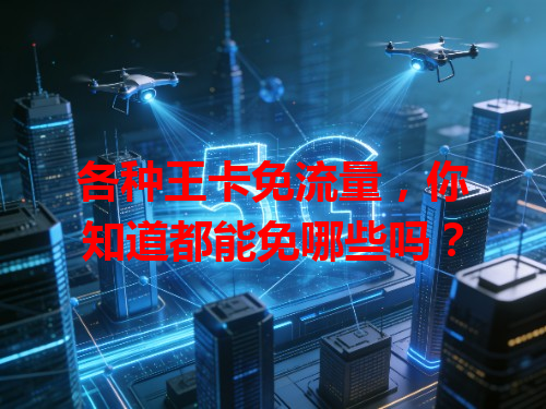 各种王卡免流量，你知道都能免哪些吗？